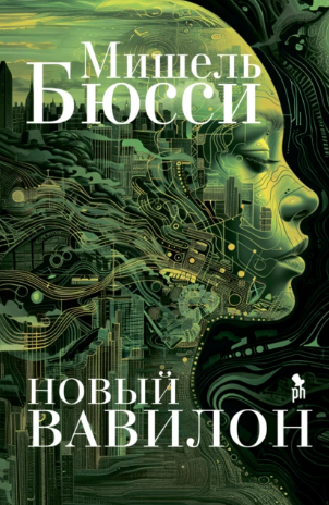 Новый Вавилон (Мишель Бюсси)